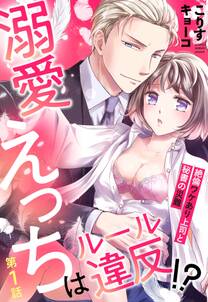 溺愛えっちはルール違反！？ 絶倫ワケあり上司と秘書の災難【単話売】 1話