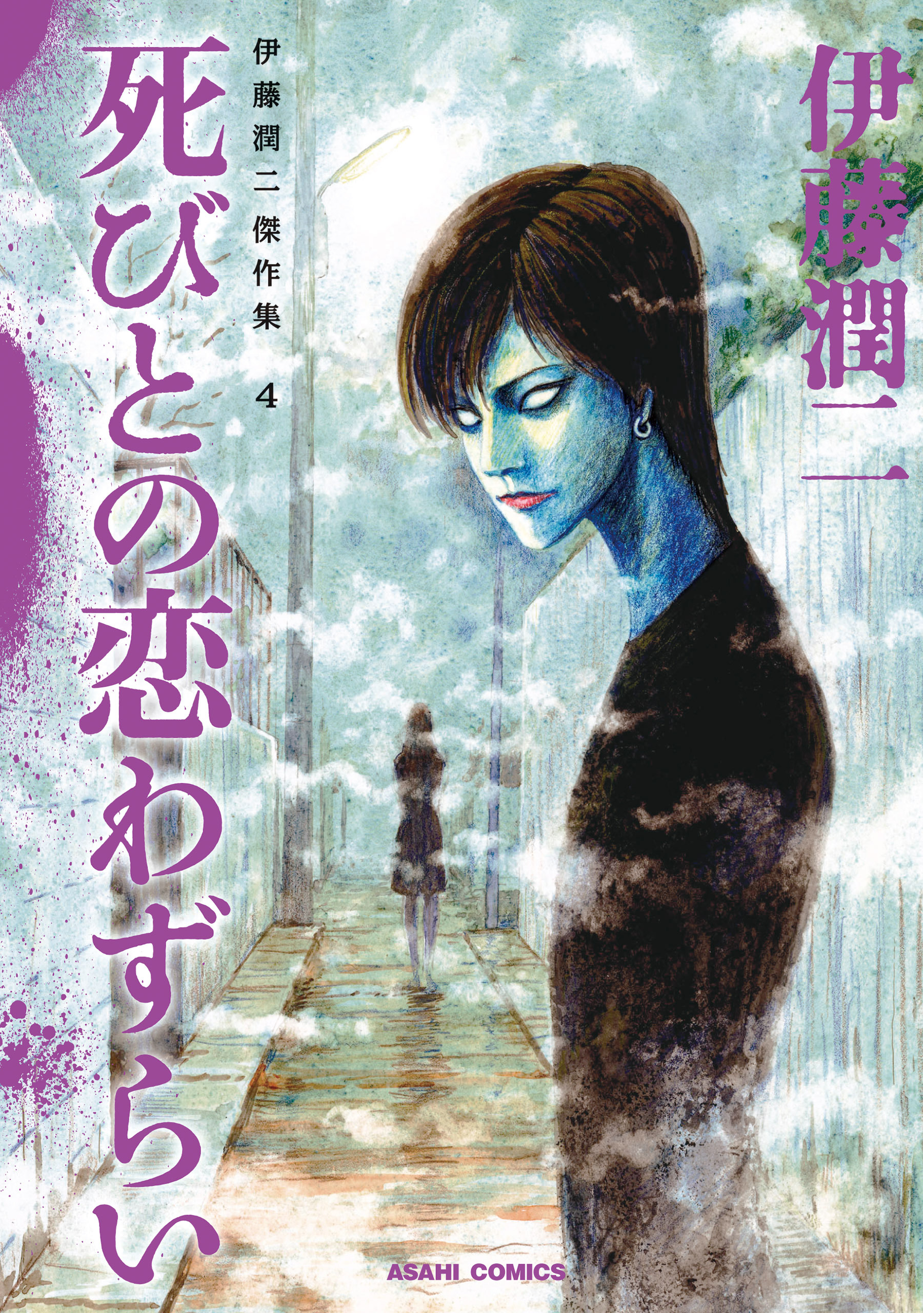 【期間限定　無料お試し版】伊藤潤二傑作集　4　死びとの恋わずらい