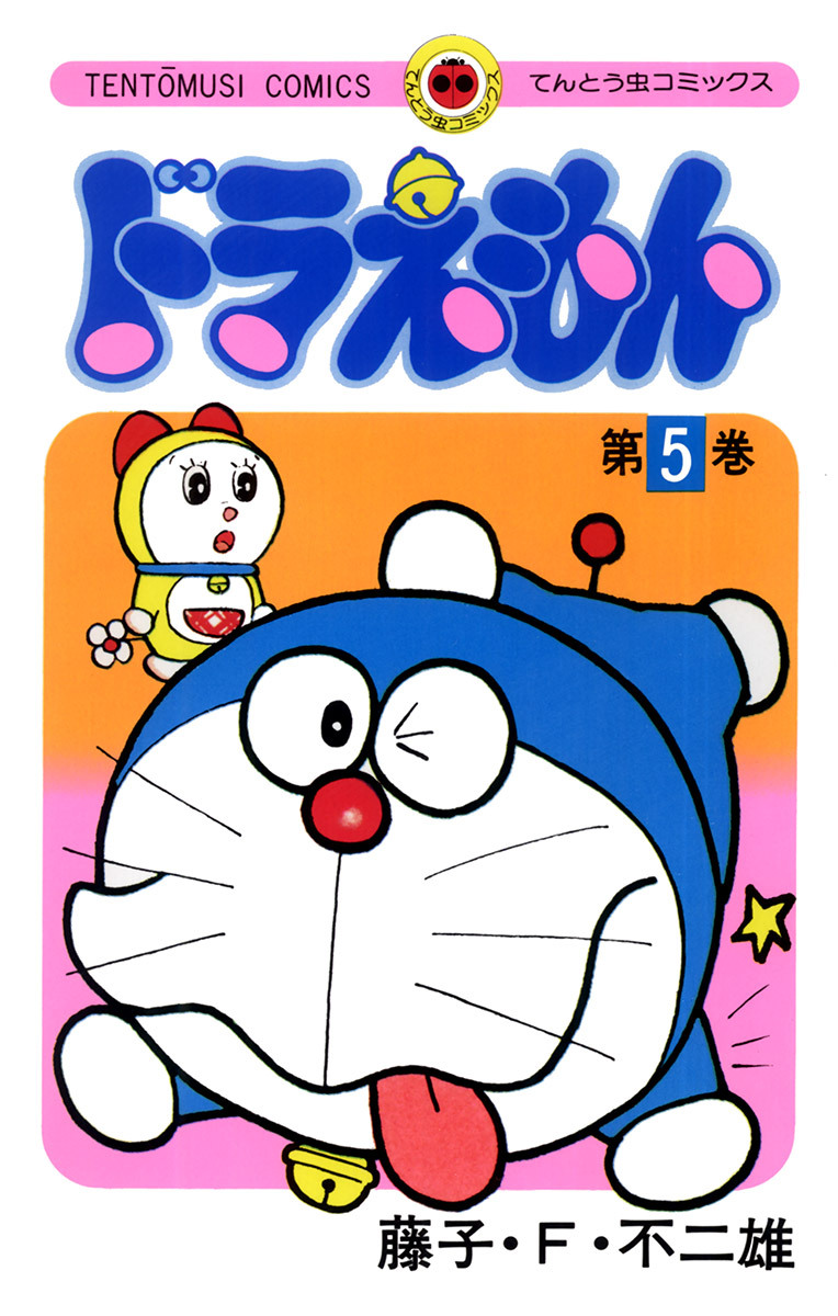 ドラえもん　5