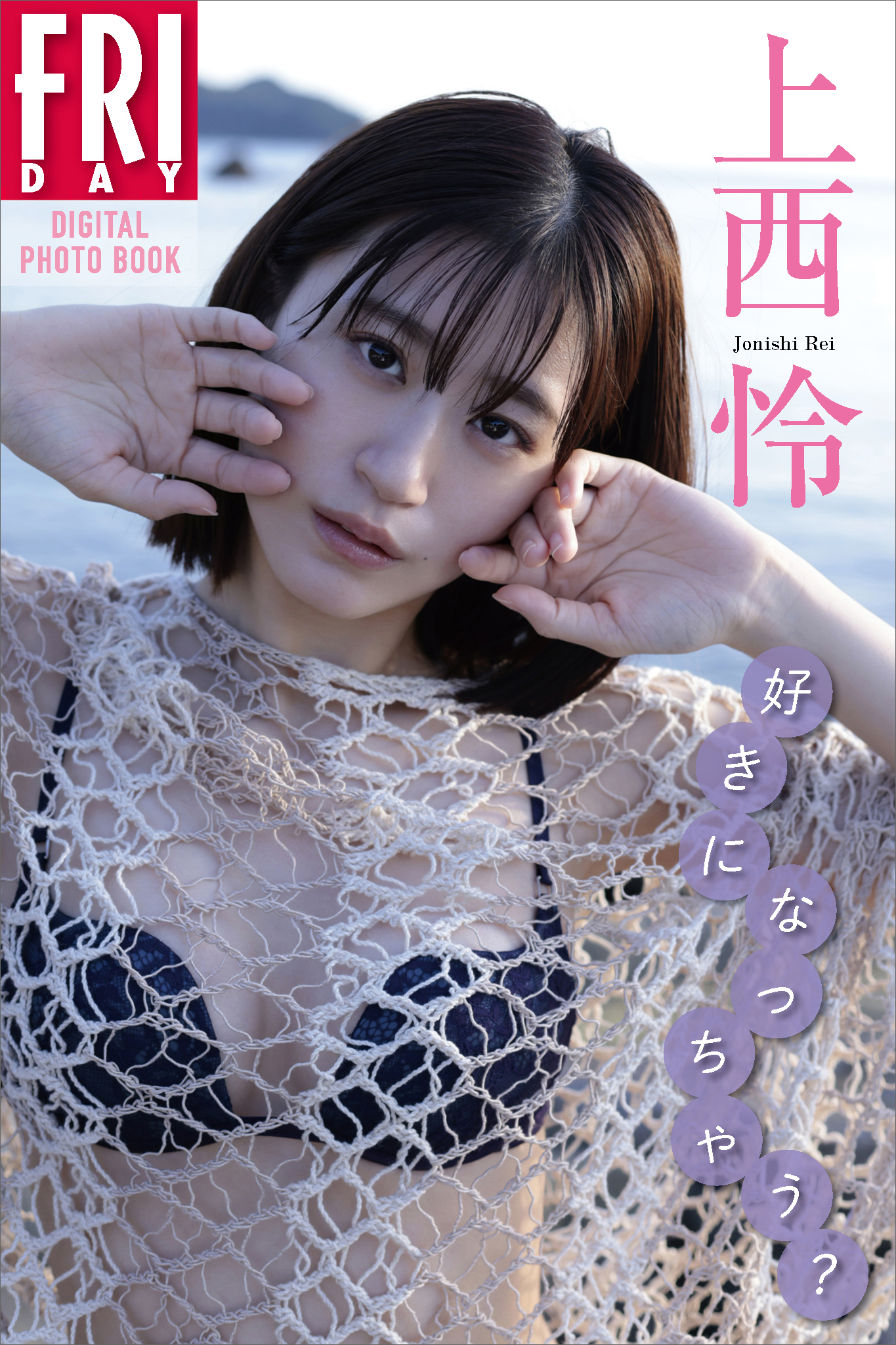 上西怜　好きになっちゃう？　ＦＲＩＤＡＹデジタル写真集