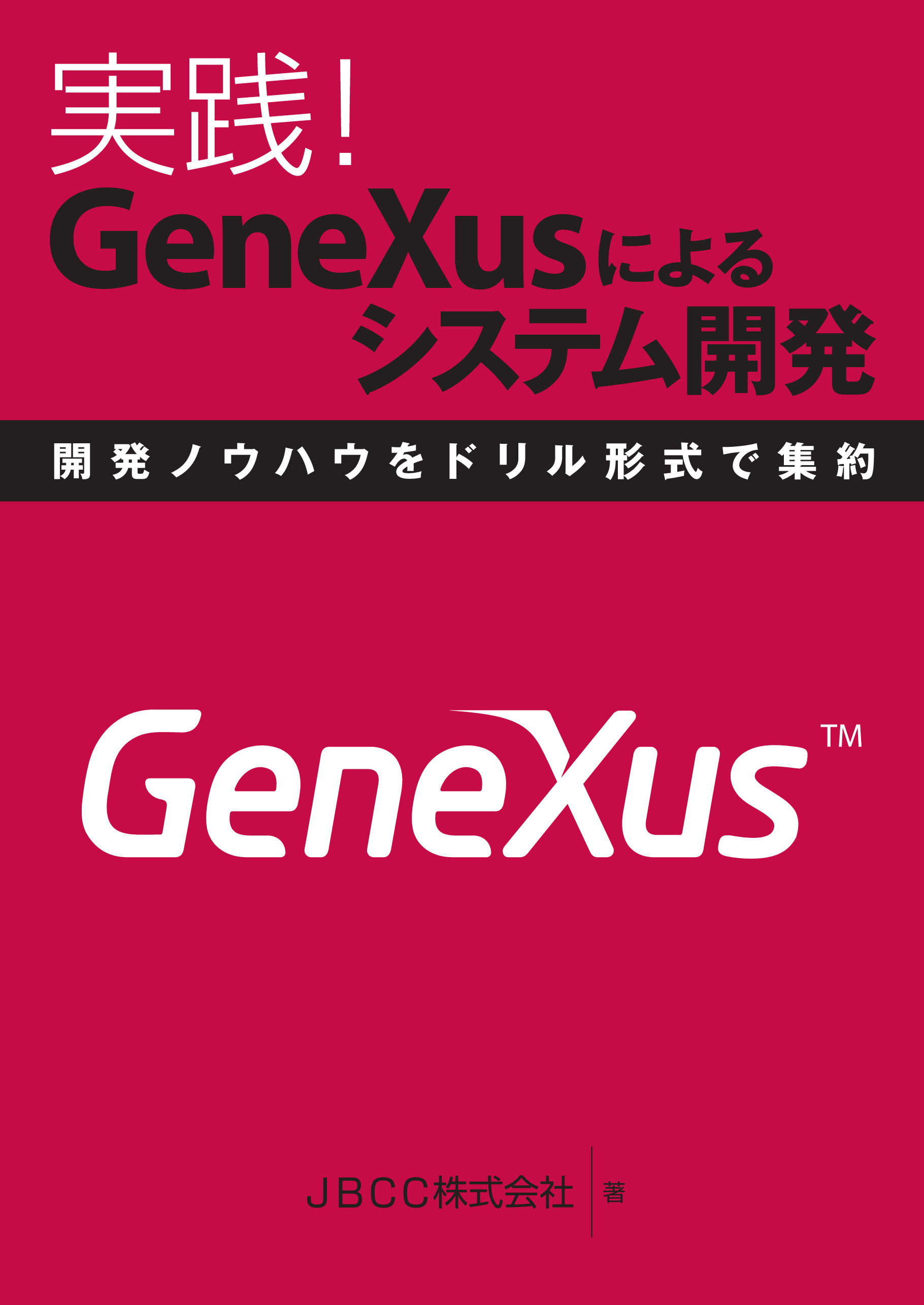 実践！GeneXusによるシステム開発　開発ノウハウをドリル形式で集約