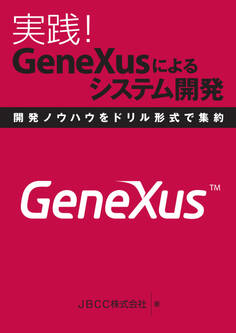実践!GeneXusによるシステム開発 開発ノウハウをドリル形式で集約