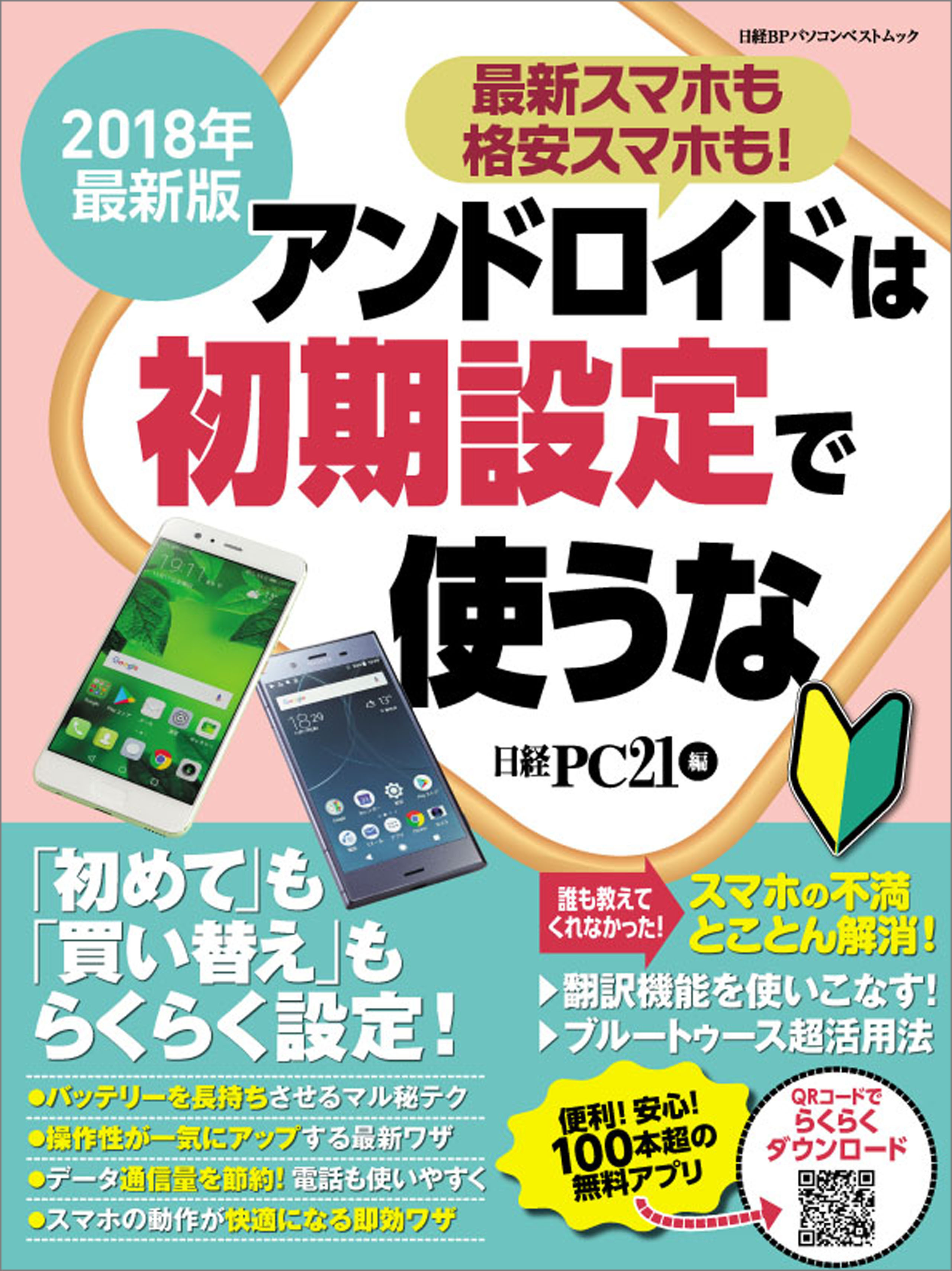 2018年最新版　アンドロイドは初期設定で使うな