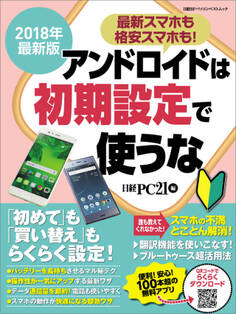 2018年最新版 アンドロイドは初期設定で使うな