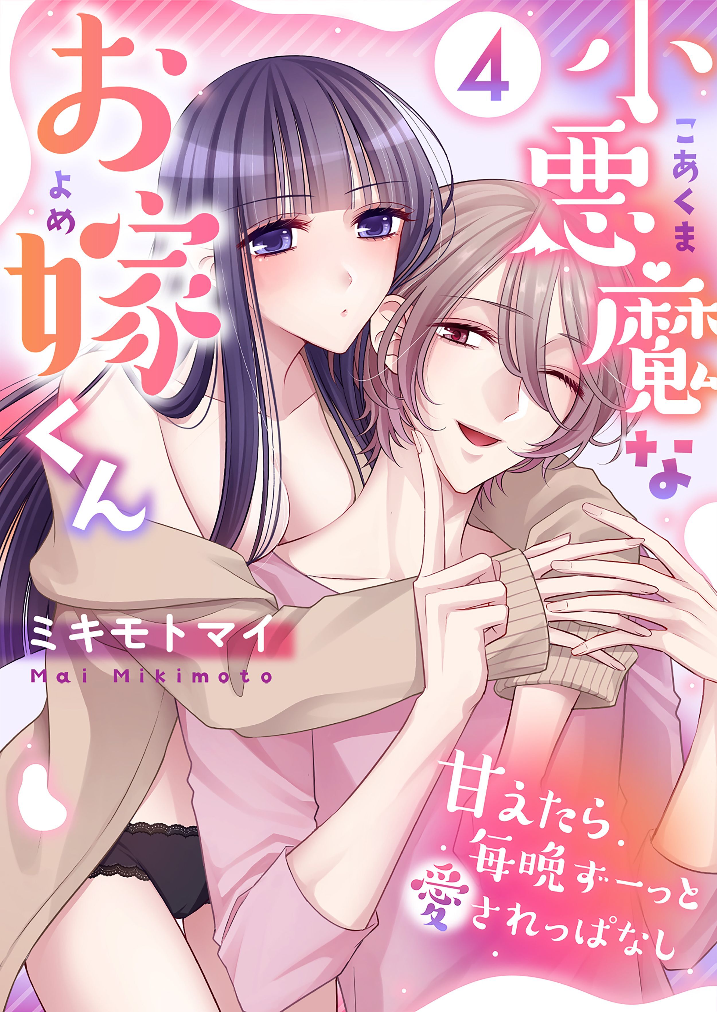 小悪魔なお嫁くん～甘えたら毎晩ずーっと愛されっぱなし(4)