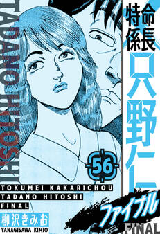 特命係長 只野仁ファイナル 愛蔵版 56