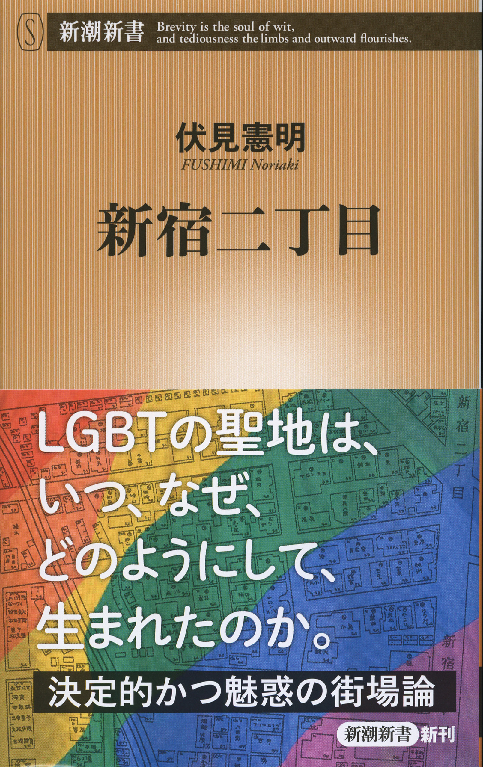 新宿二丁目（新潮新書）