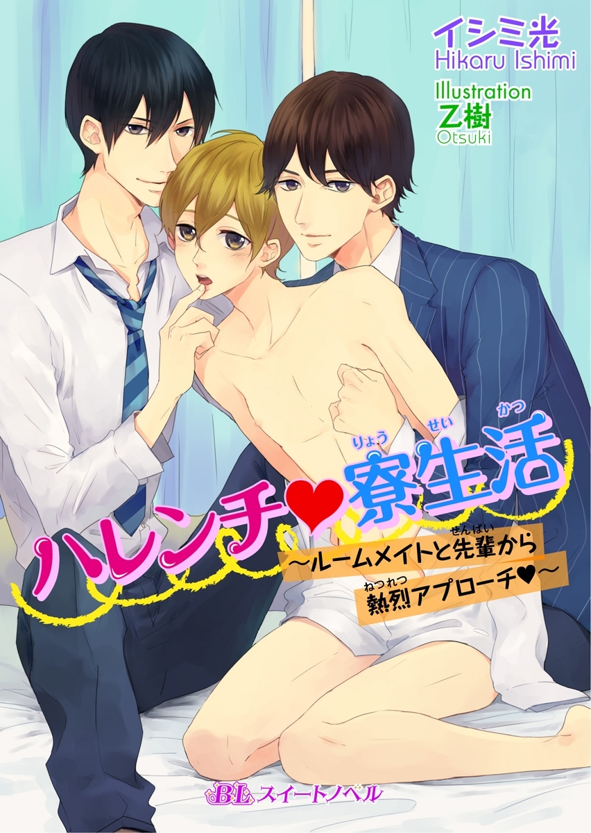 ハレンチｖ寮生活 ～ルームメイトと先輩から熱烈アプローチｖ～