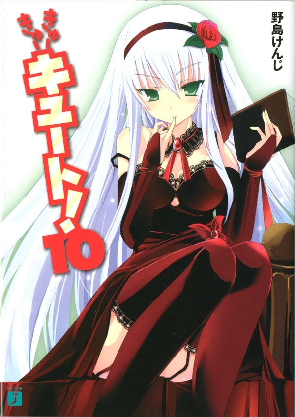 きゅーきゅーキュート！ 10