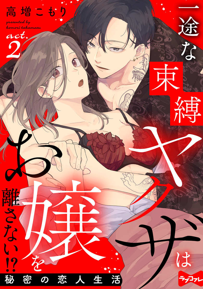 【ラブコフレ】一途な束縛ヤクザはお嬢を離さない!? ～秘密の恋人生活～ act.2