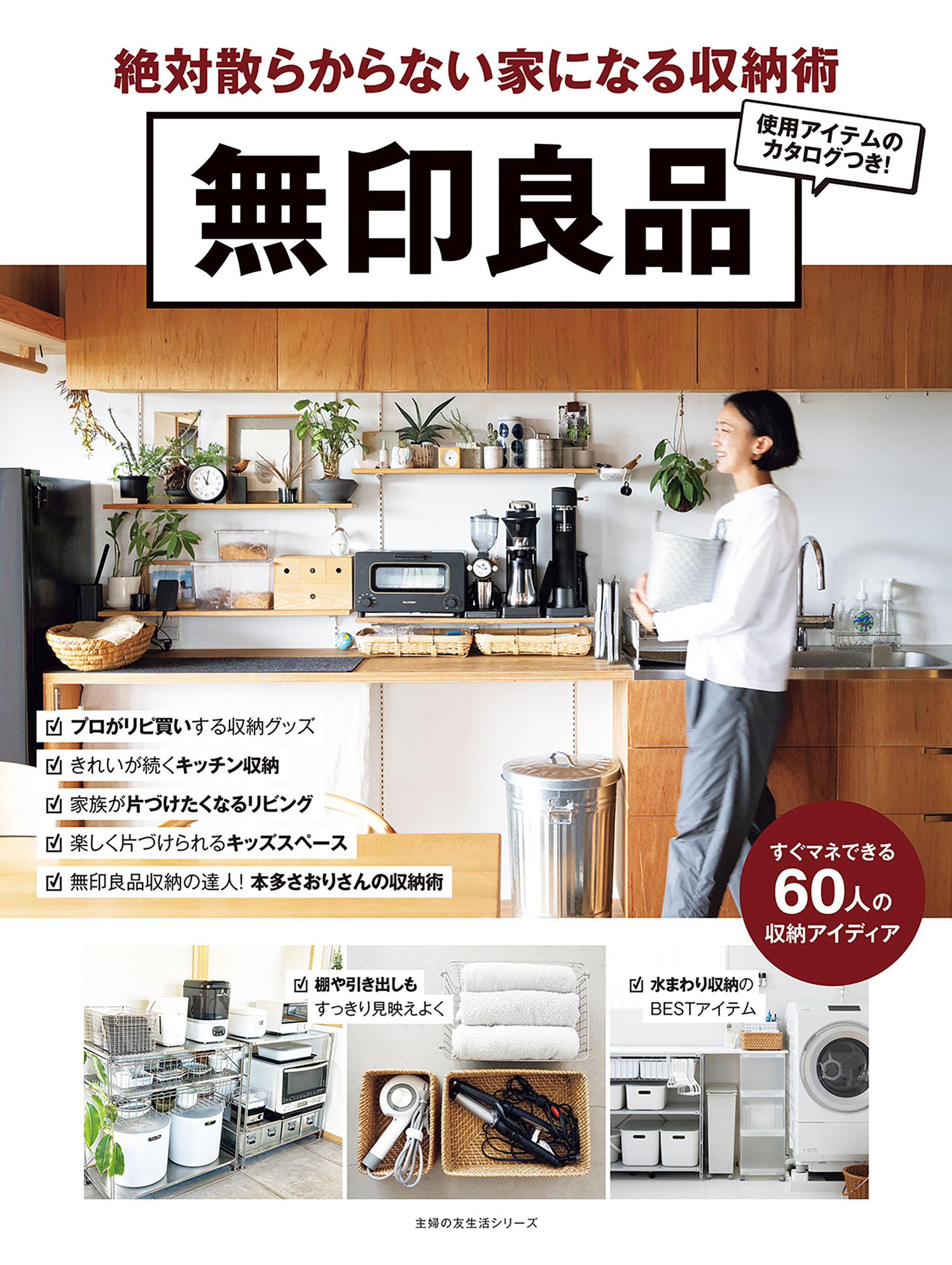 無印良品　絶対散らからない家になる収納術