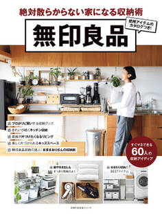 無印良品 絶対散らからない家になる収納術