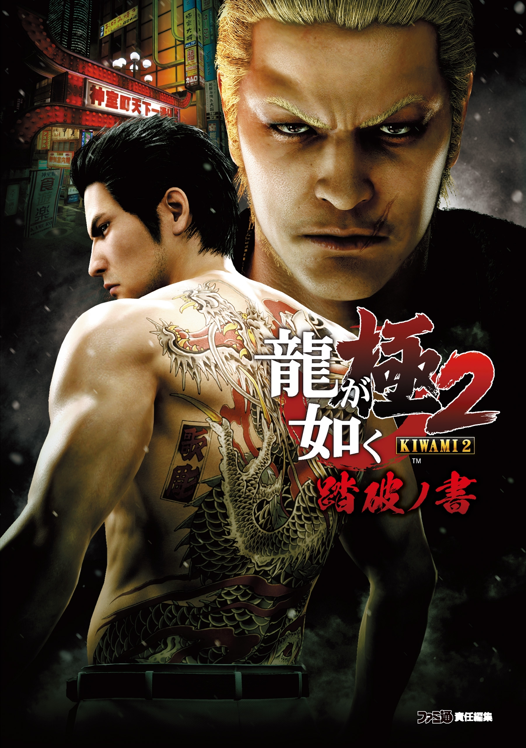 龍が如く 極2 踏破ノ書