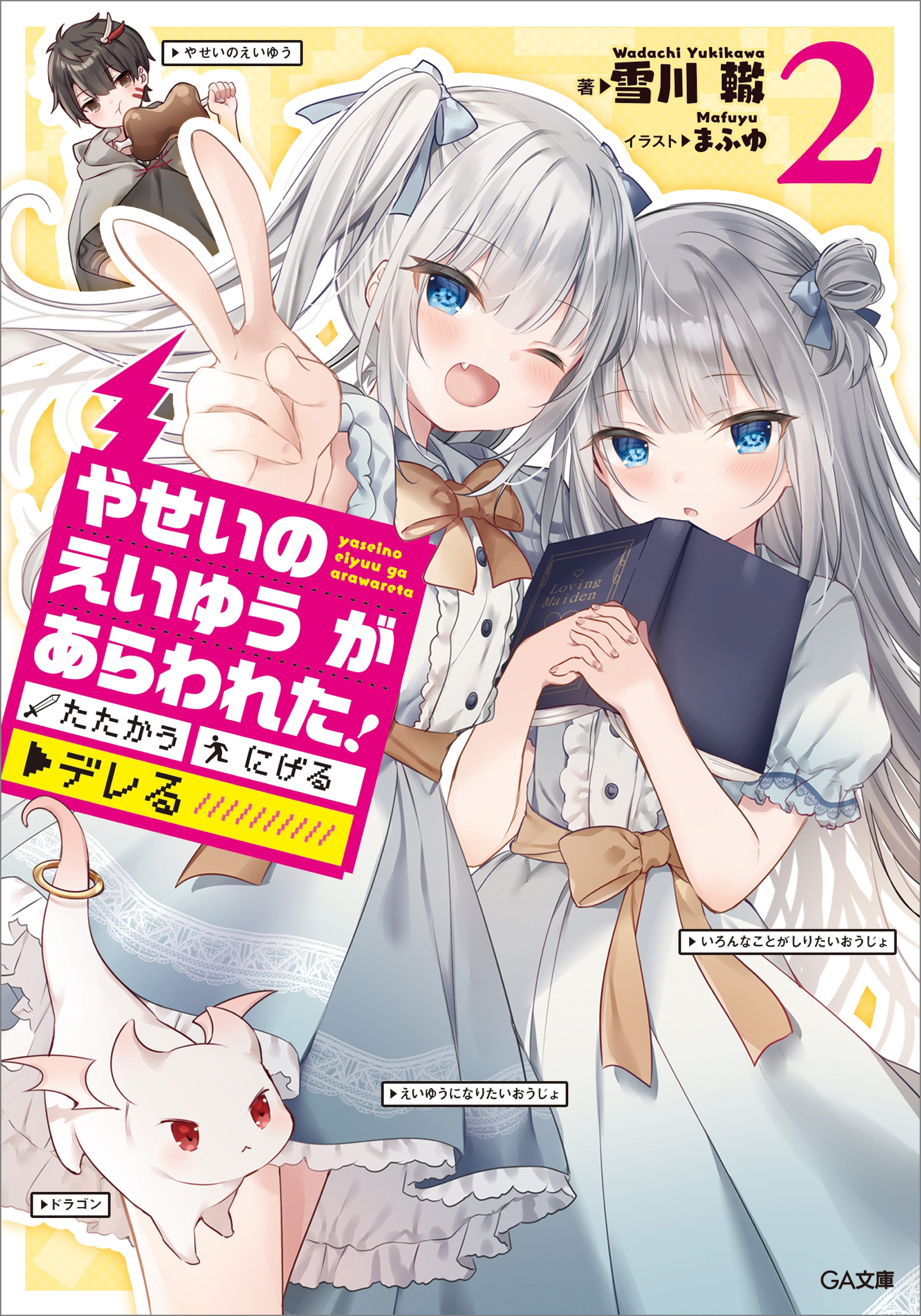 「やせいのえいゆう　が　あらわれた！」シリーズ