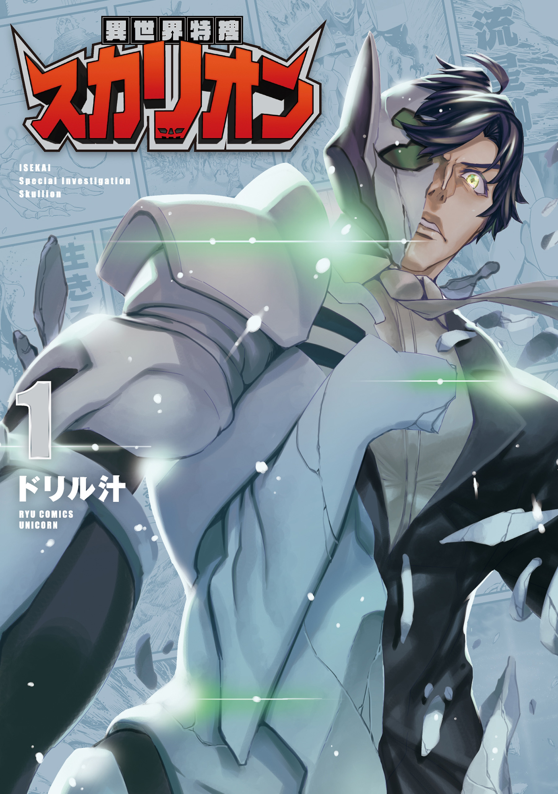 異世界特捜スカリオン（１）【電子限定特典ペーパー付き】