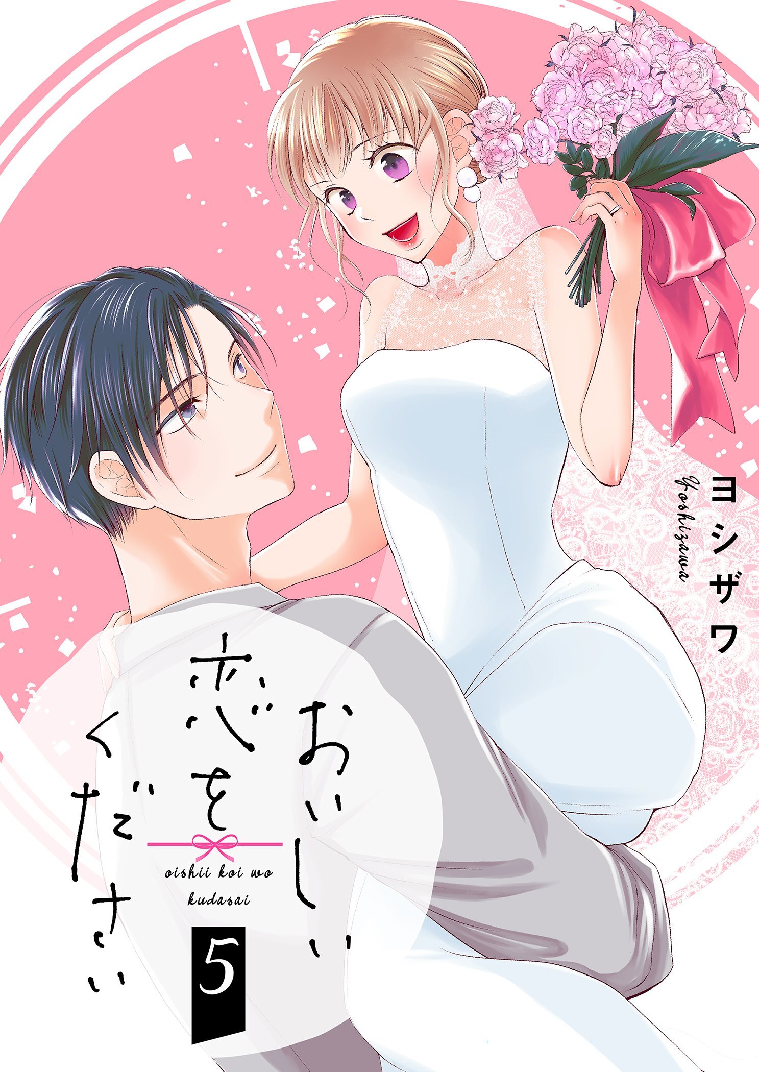 おいしい恋をください【描き下ろしおまけ付き特装版】