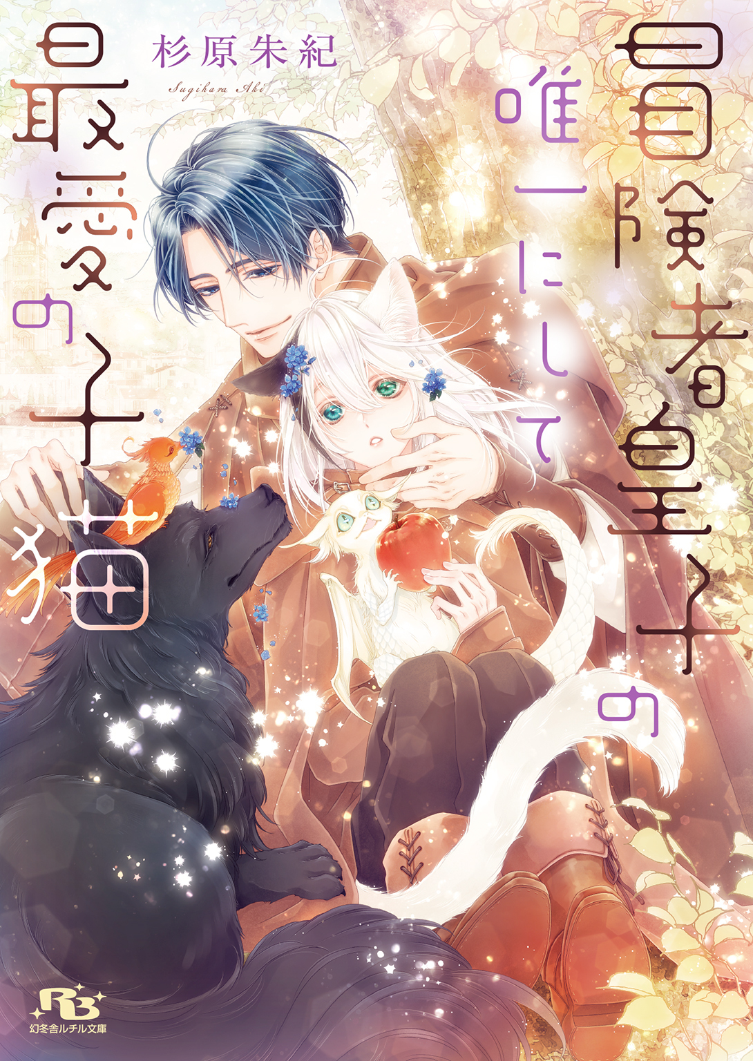 冒険者皇子の唯一にして最愛の子猫