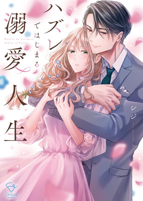 ハズレではじまる溺愛人生～仕組まれた恋の相手はハイスぺ社長【単行本版】(1)【特典ペーパー付き】