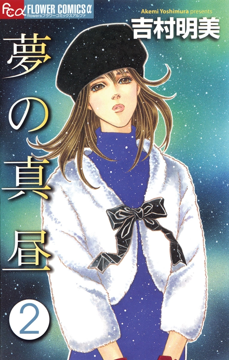 【期間限定　無料お試し版　閲覧期限2026年5月6日】夢の真昼　2