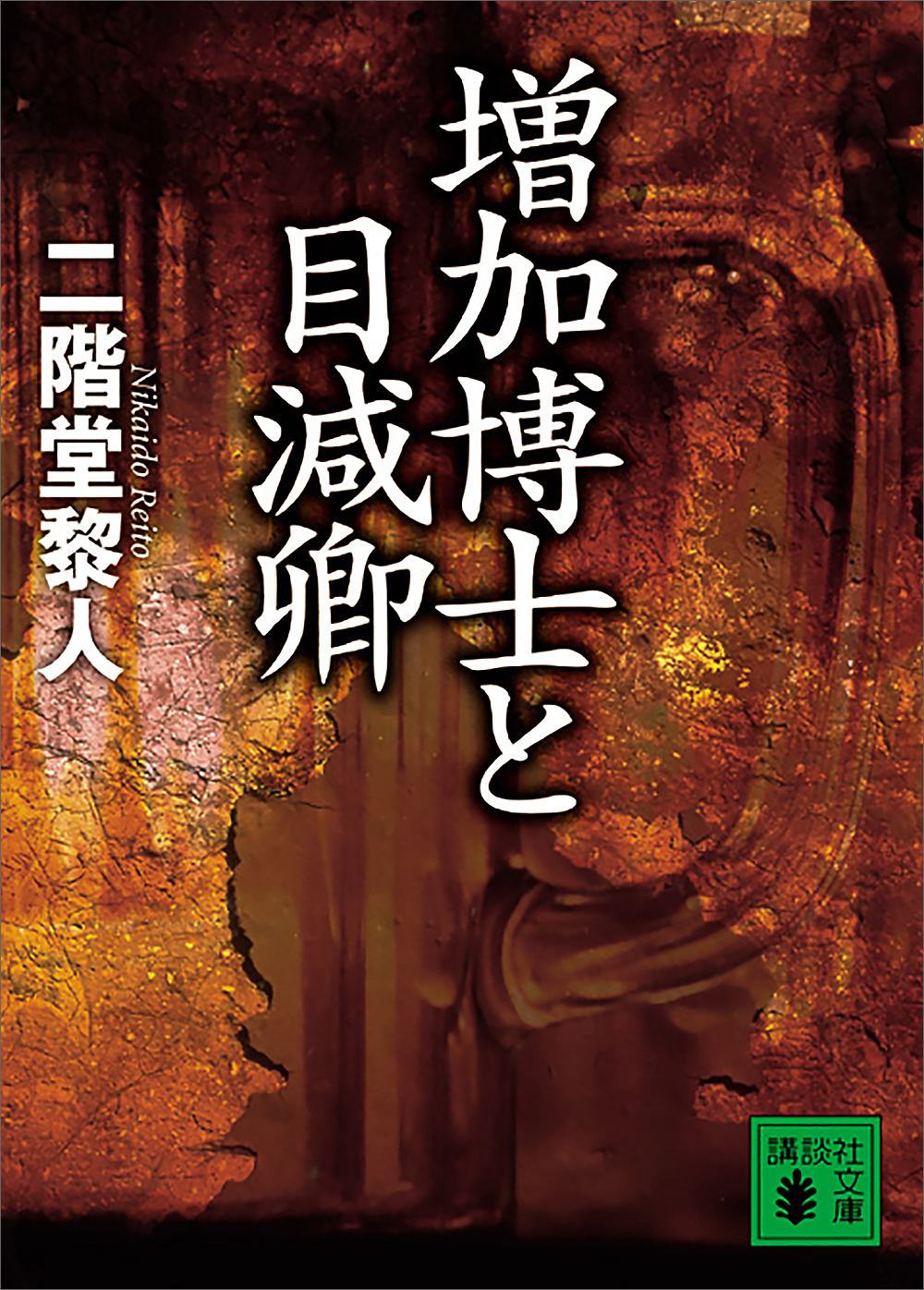 増加博士と目減卿