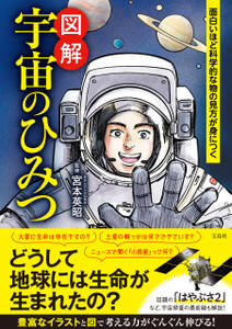 面白いほど科学的な物の見方が身につく 図解 宇宙のひみつ