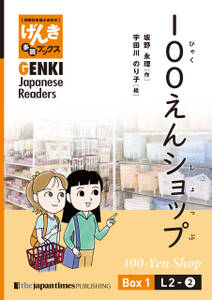 【分冊版】初級日本語よみもの げんき多読ブックス Box 1: L2-2 100えんショップ　[Separate Volume] GENKI Japanese Readers Box 1: L2-2 100-Yen Shop