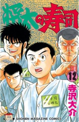 将太の寿司 12 Amebaマンガ 旧 読書のお時間です