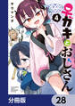 ♀ガキとおじさん【分冊版】 28
