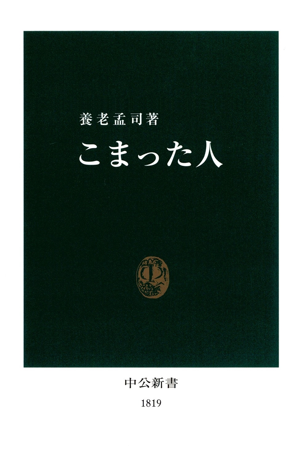 こまった人