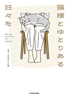 猫様とゆとりある日々を
