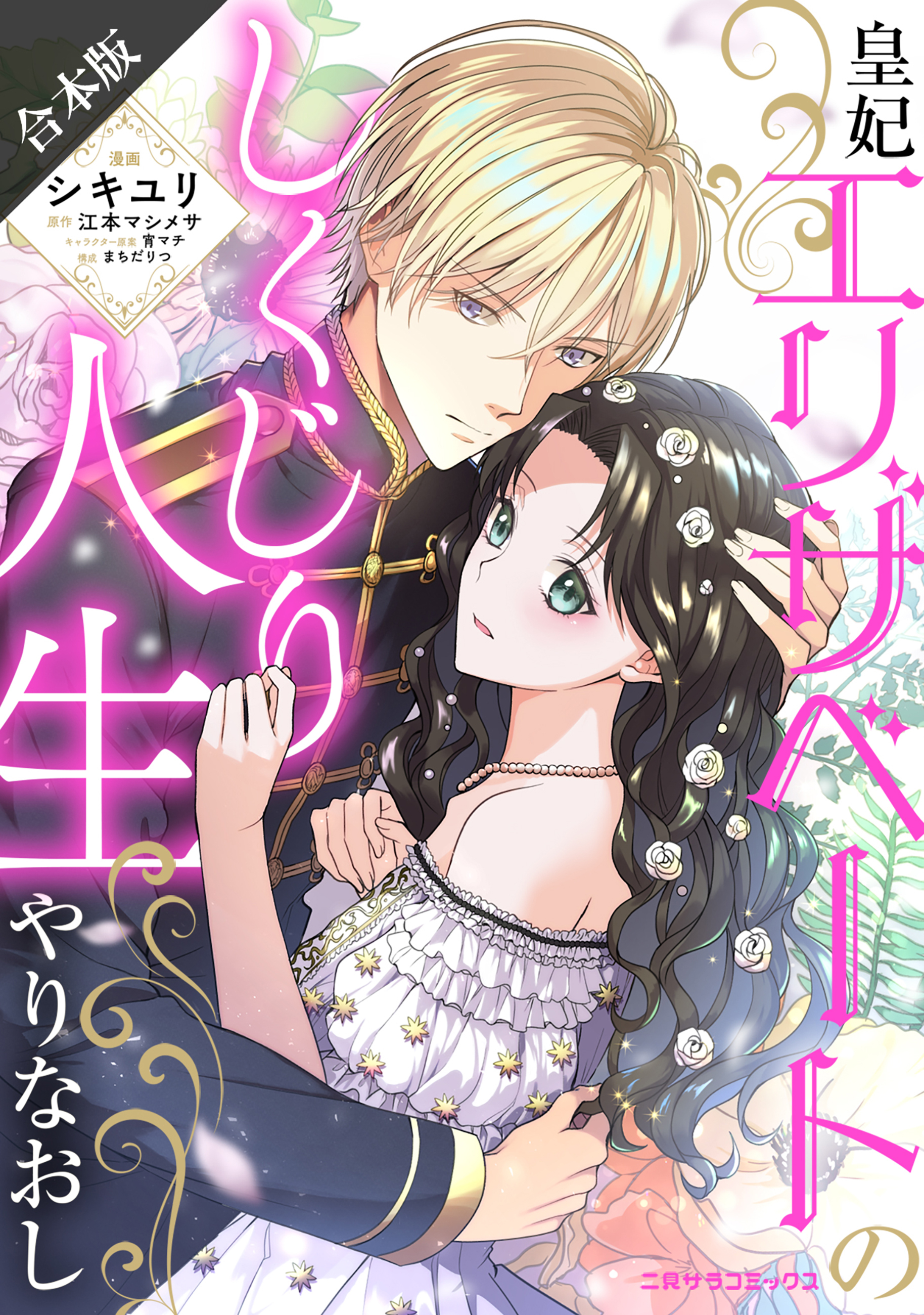 【合本版】皇妃エリザベートのしくじり人生やりなおし