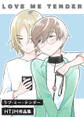 ラブ・ミー・テンダー HTJM作品集 第02話