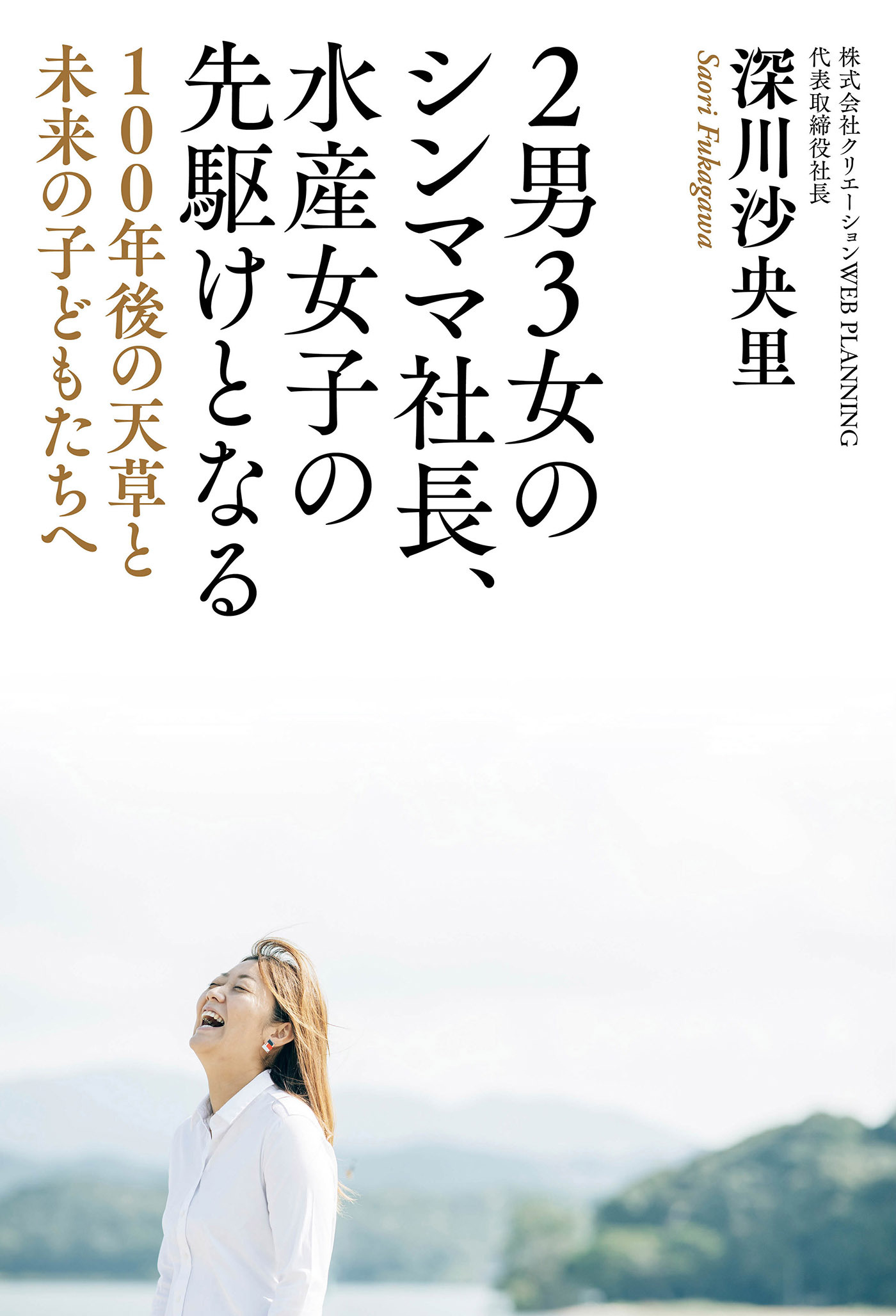2男3女のシンママ社長、水産女子の先駆けとなる