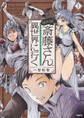 便利屋斎藤さん、異世界に行く【タテスク】 Chapter29