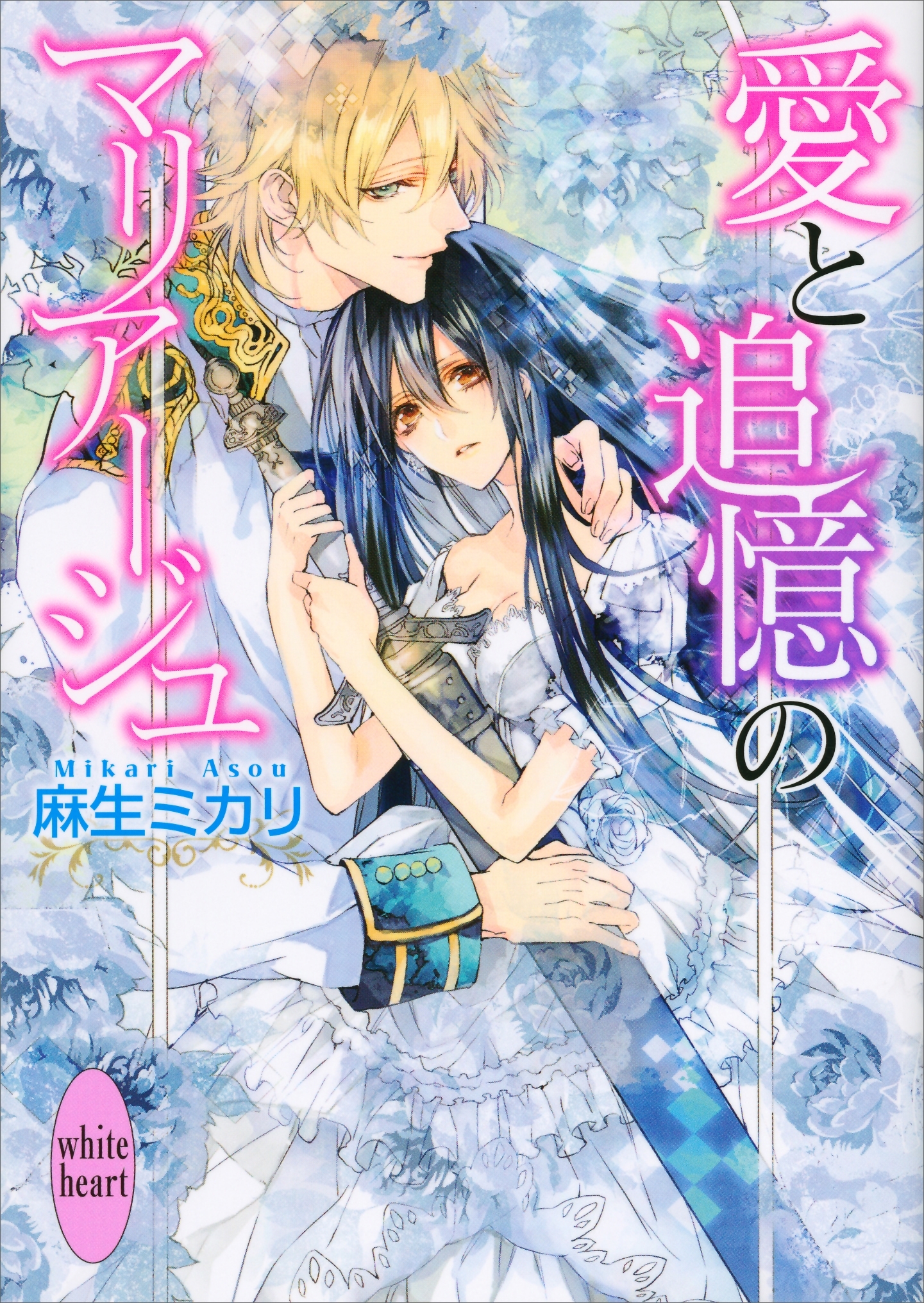 愛と追憶のマリアージュ