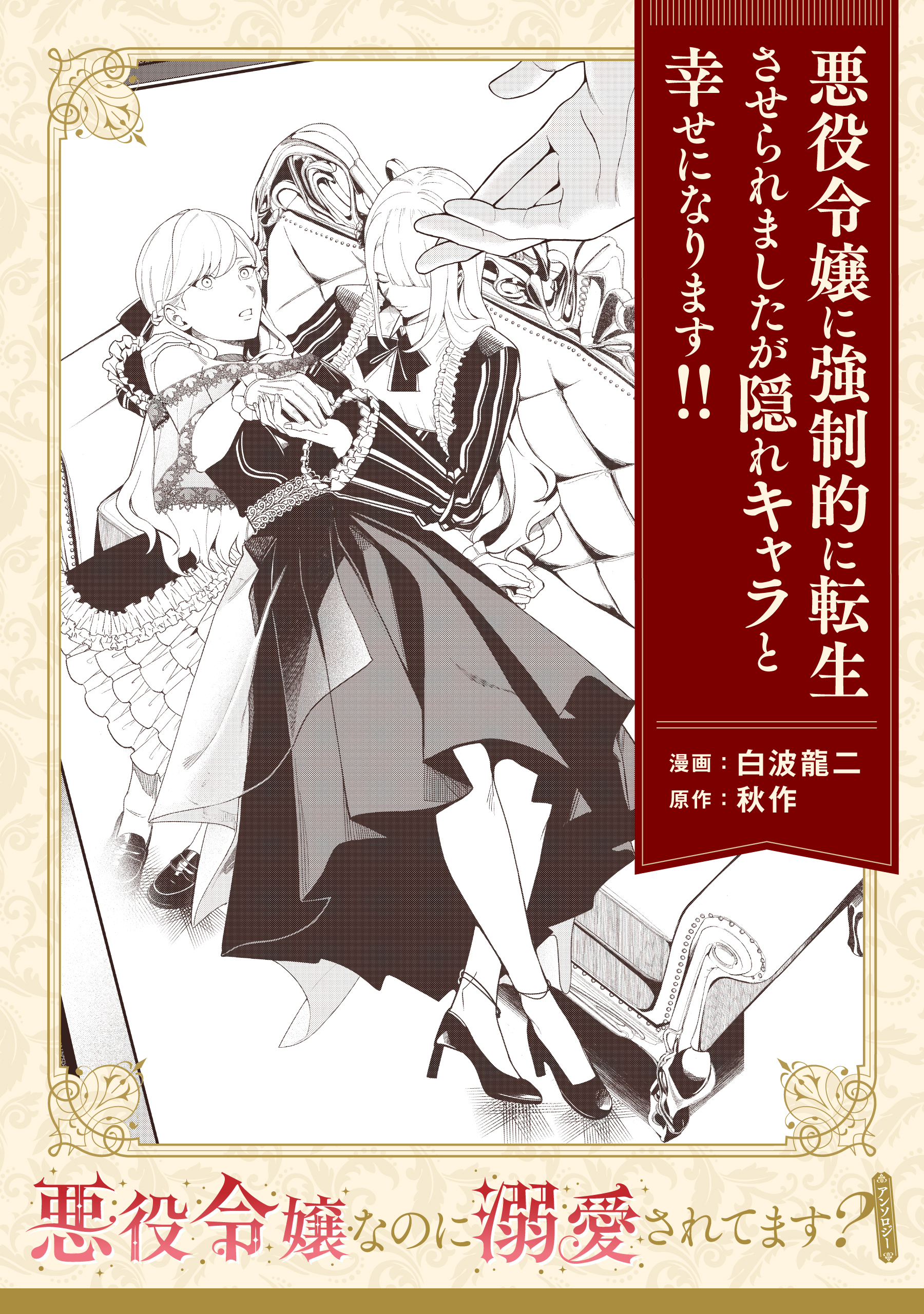 【単話】悪役令嬢なのに溺愛されてます？　『悪役令嬢に強制的に転生させられましたが隠れキャラと幸せになります！！』