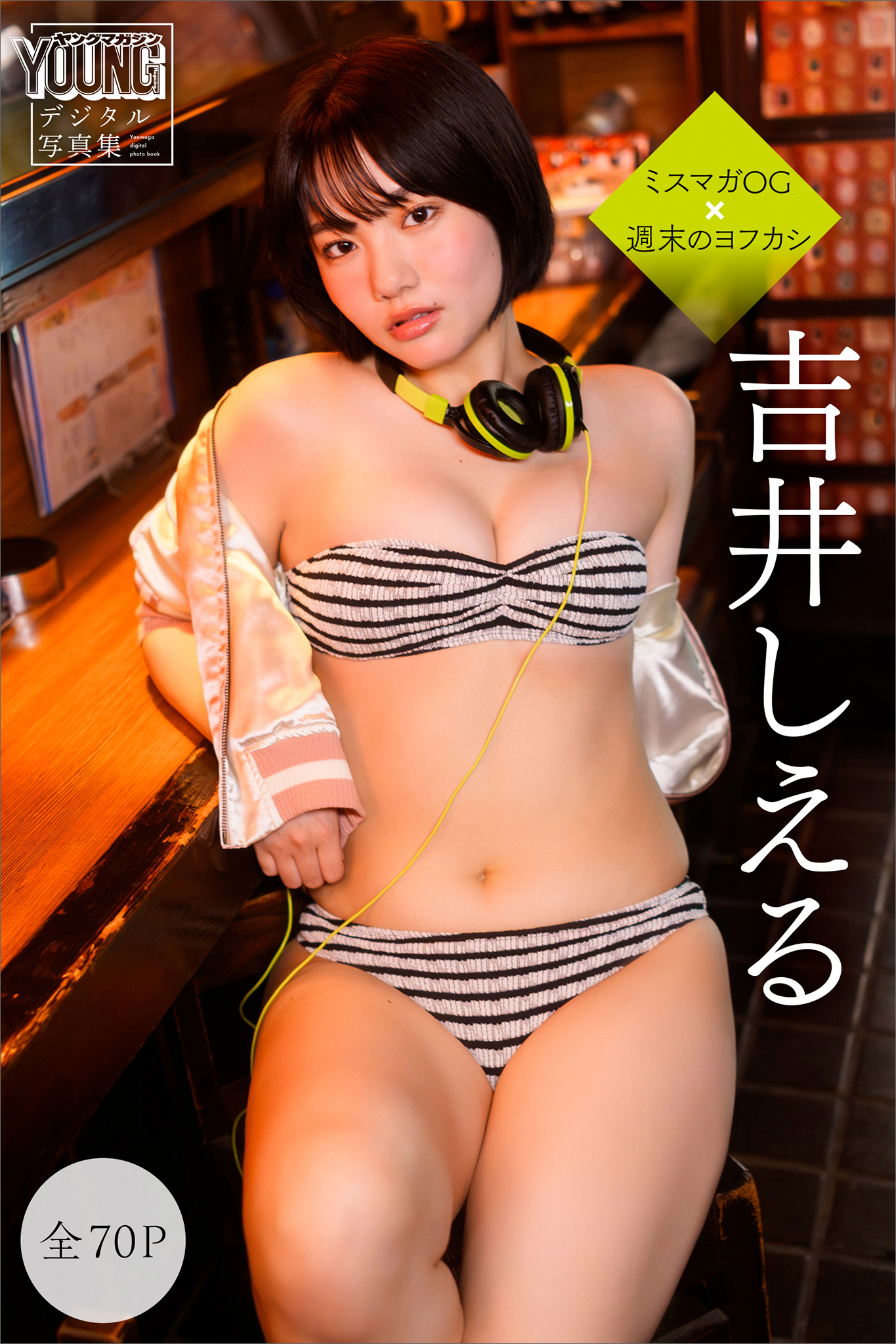吉井しえる　【全７０Ｐ】ミスマガＯＧ×週末のヨフカシ　ヤンマガデジタル写真集