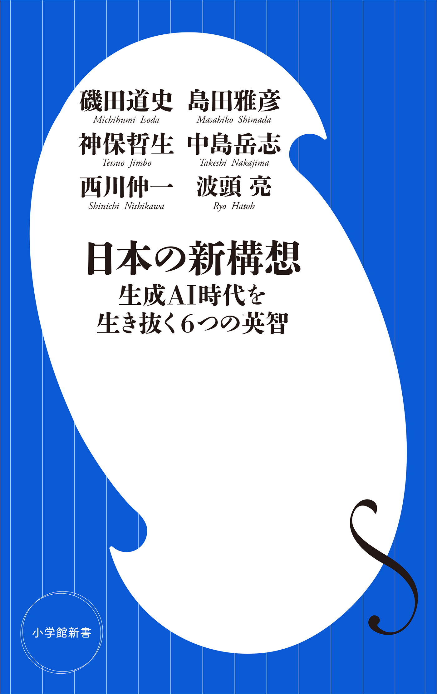日本の新構想　～生成ＡＩ時代を生き抜く６つの英智～（小学館新書）