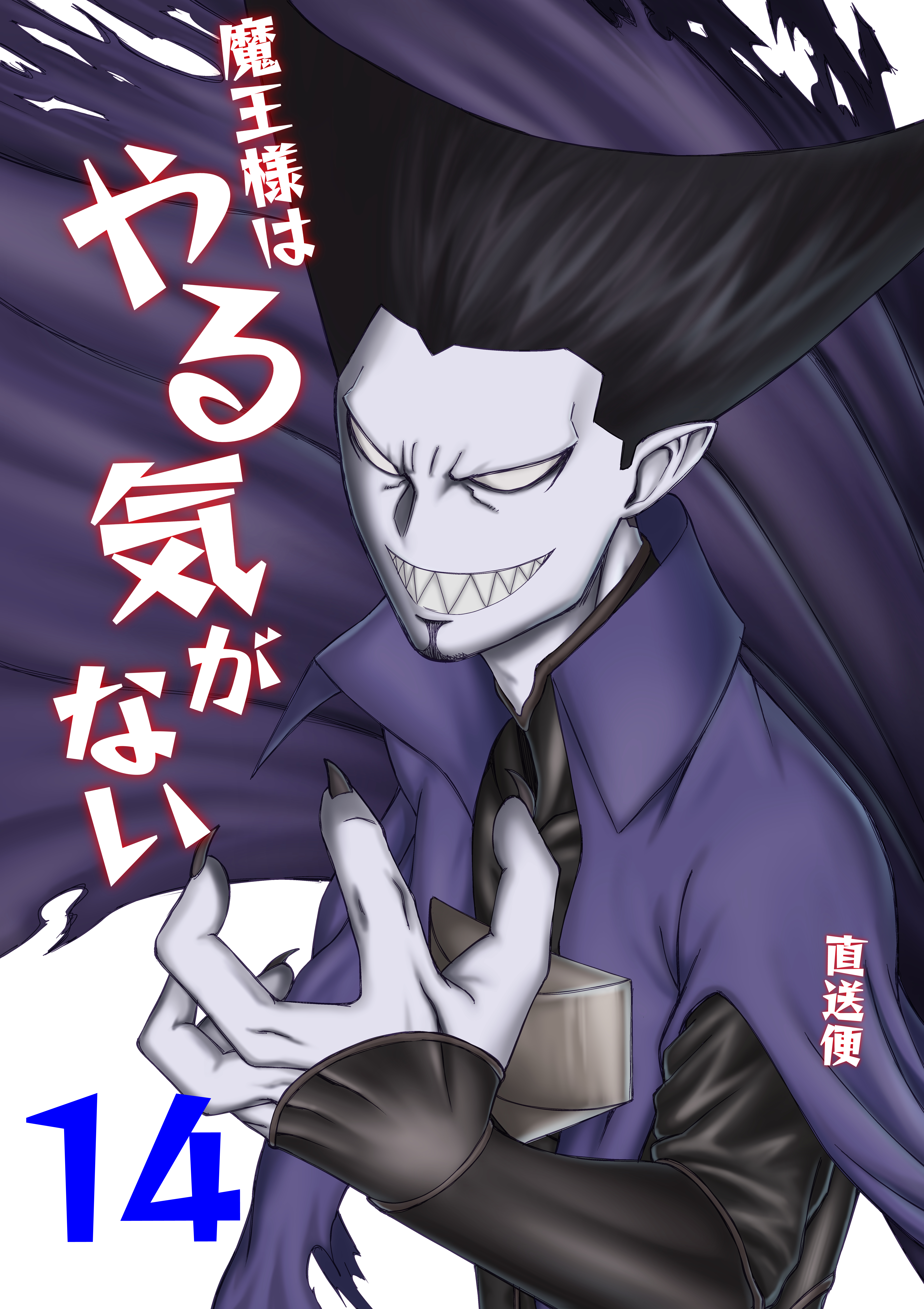 魔王様はやる気がない