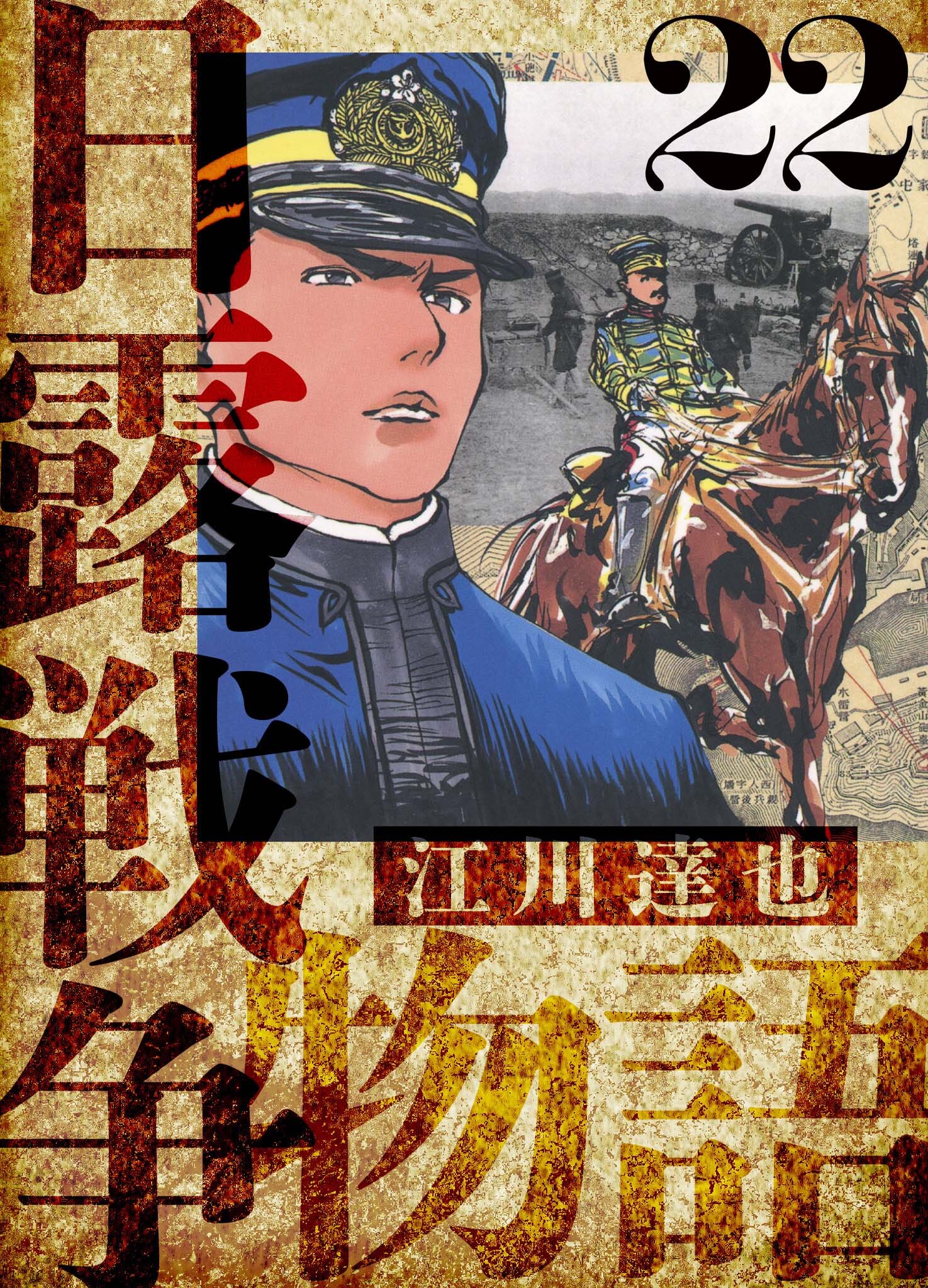 日露戦争物語　愛蔵版