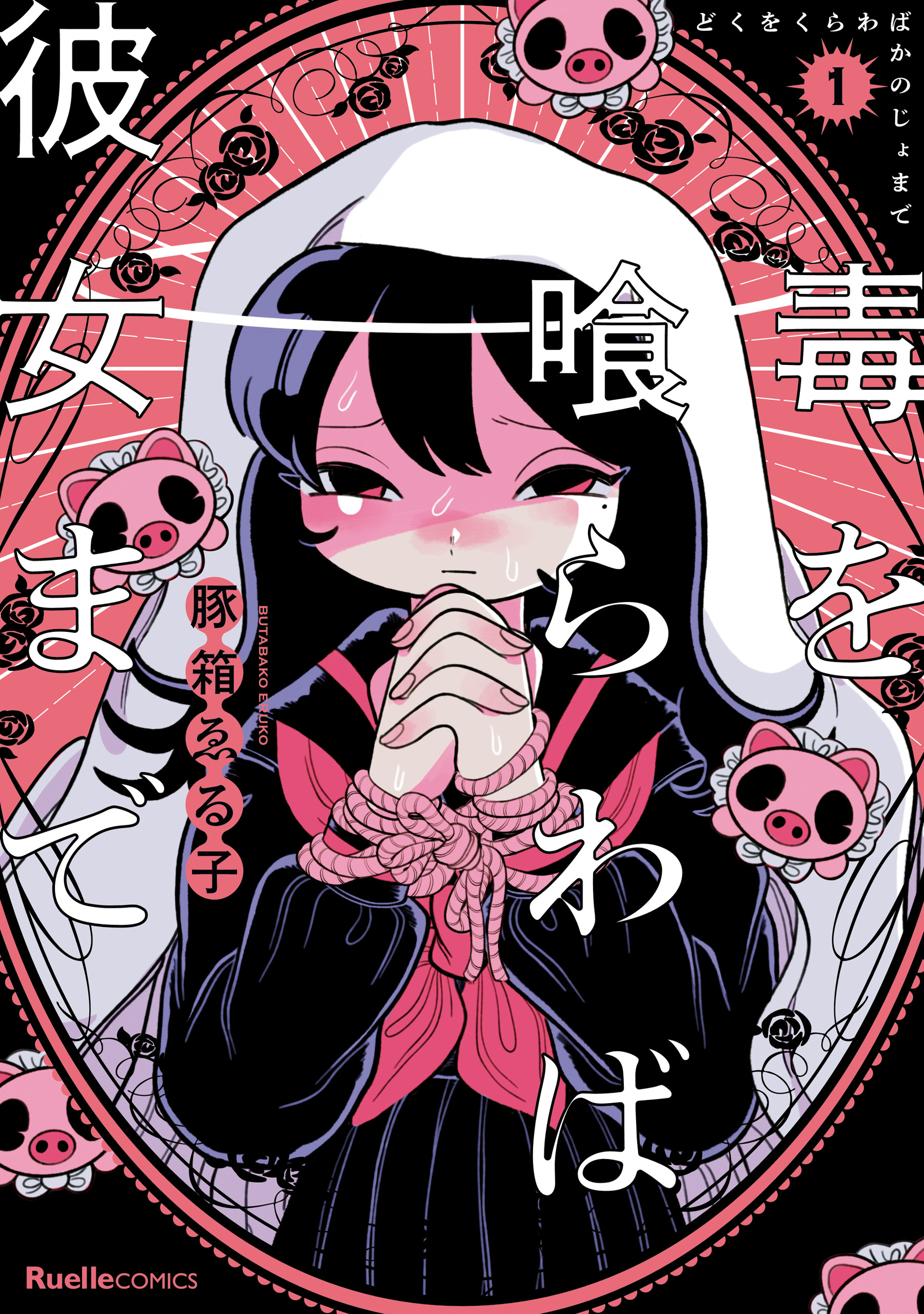 【期間限定　無料お試し版】毒を喰らわば彼女まで(1)