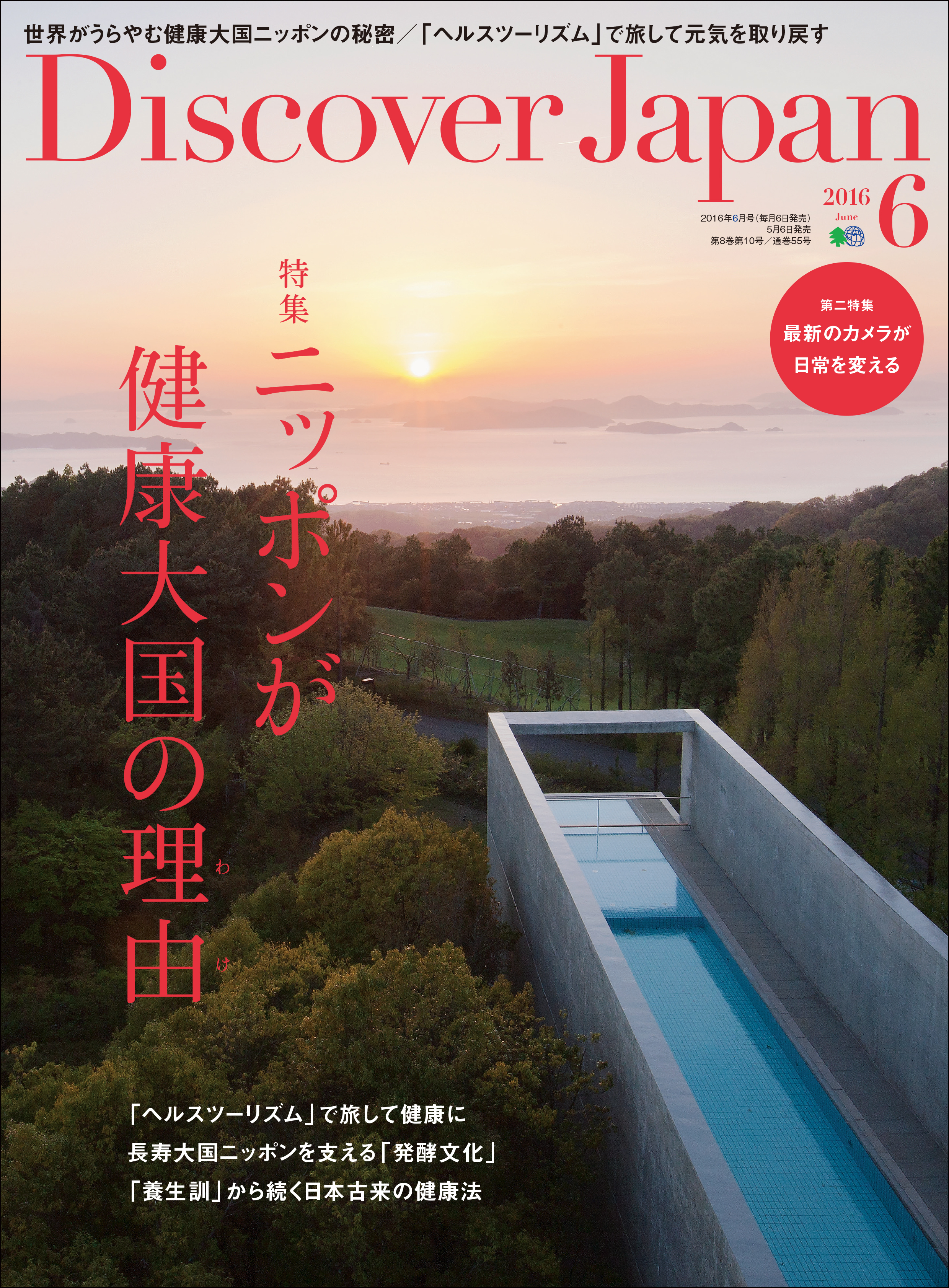 Discover Japan 2016年6月号「ニッポンが健康大国の理由」