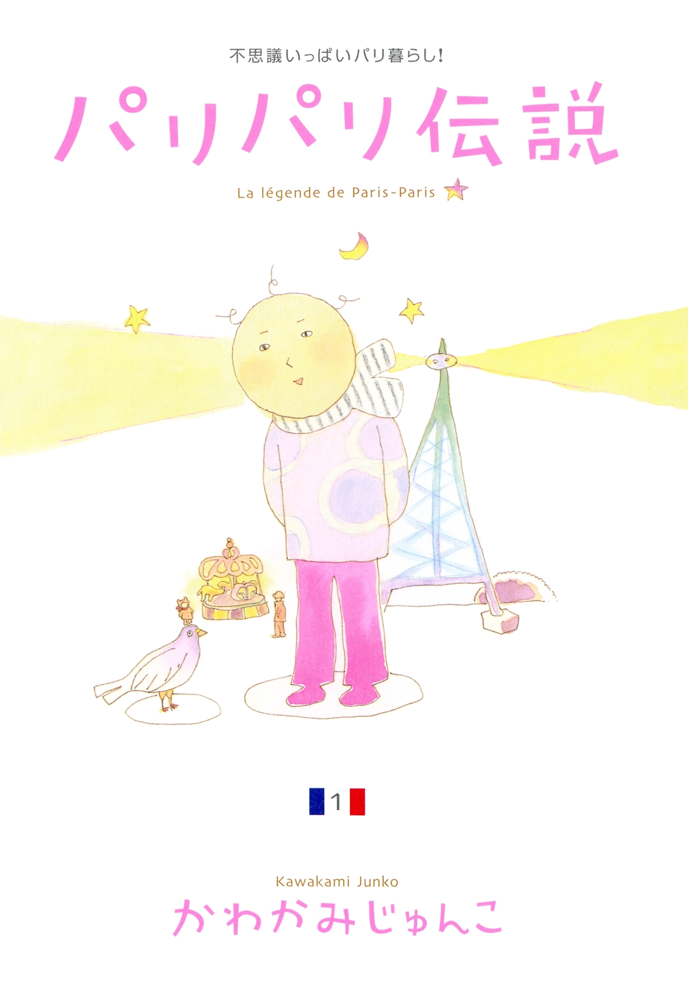 【期間限定　無料お試し版　閲覧期限2026年3月20日】パリパリ伝説（１）