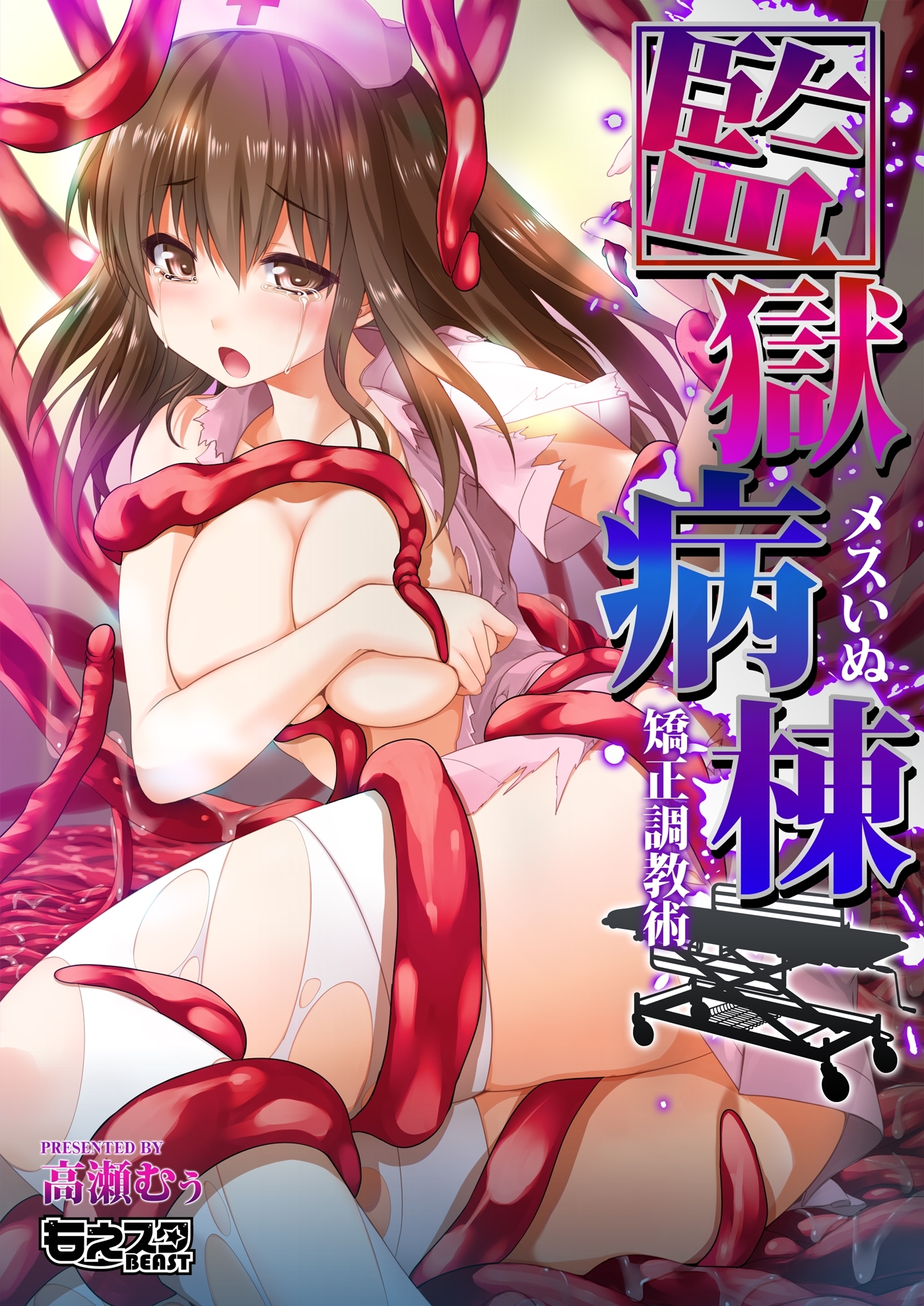 監獄病棟～メスいぬ矯正調教術～（フルカラー）