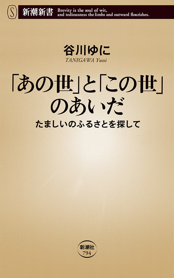 「あの世」と「この世」のあいだ―たましいのふるさとを探して―（新潮新書）