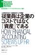 従業員は企業のコストではなく「資産」である