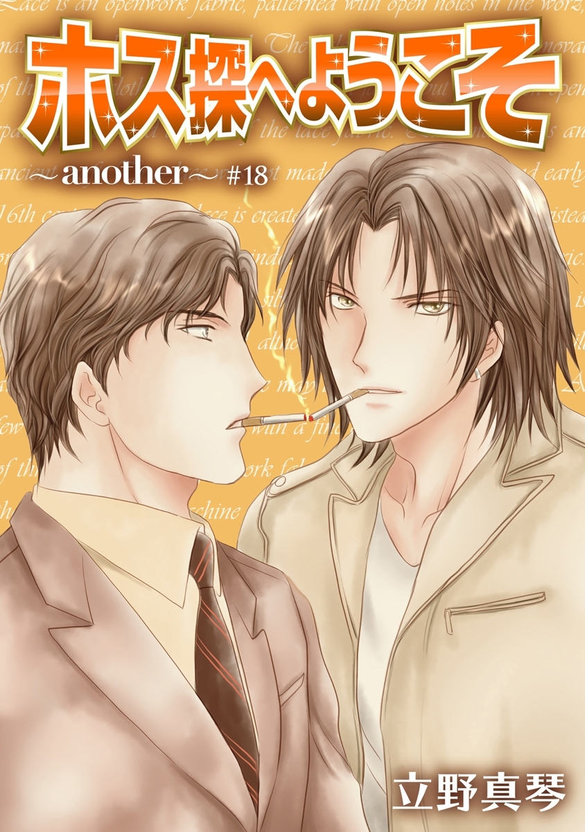 ホス探へようこそ～another～［ばら売り］第18話