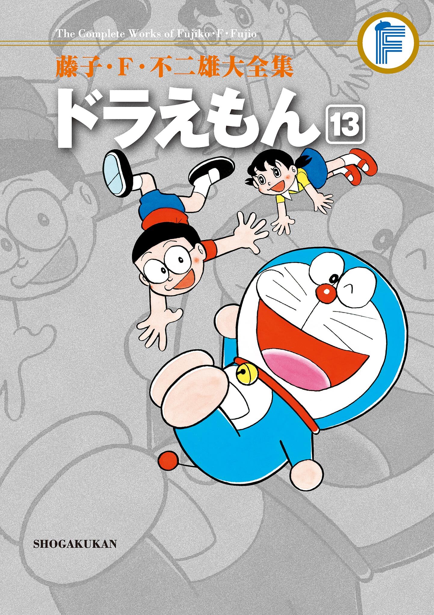 藤子・Ｆ・不二雄大全集　ドラえもん 13