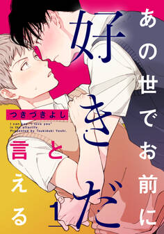 あの世でお前に好きだと言える(1)