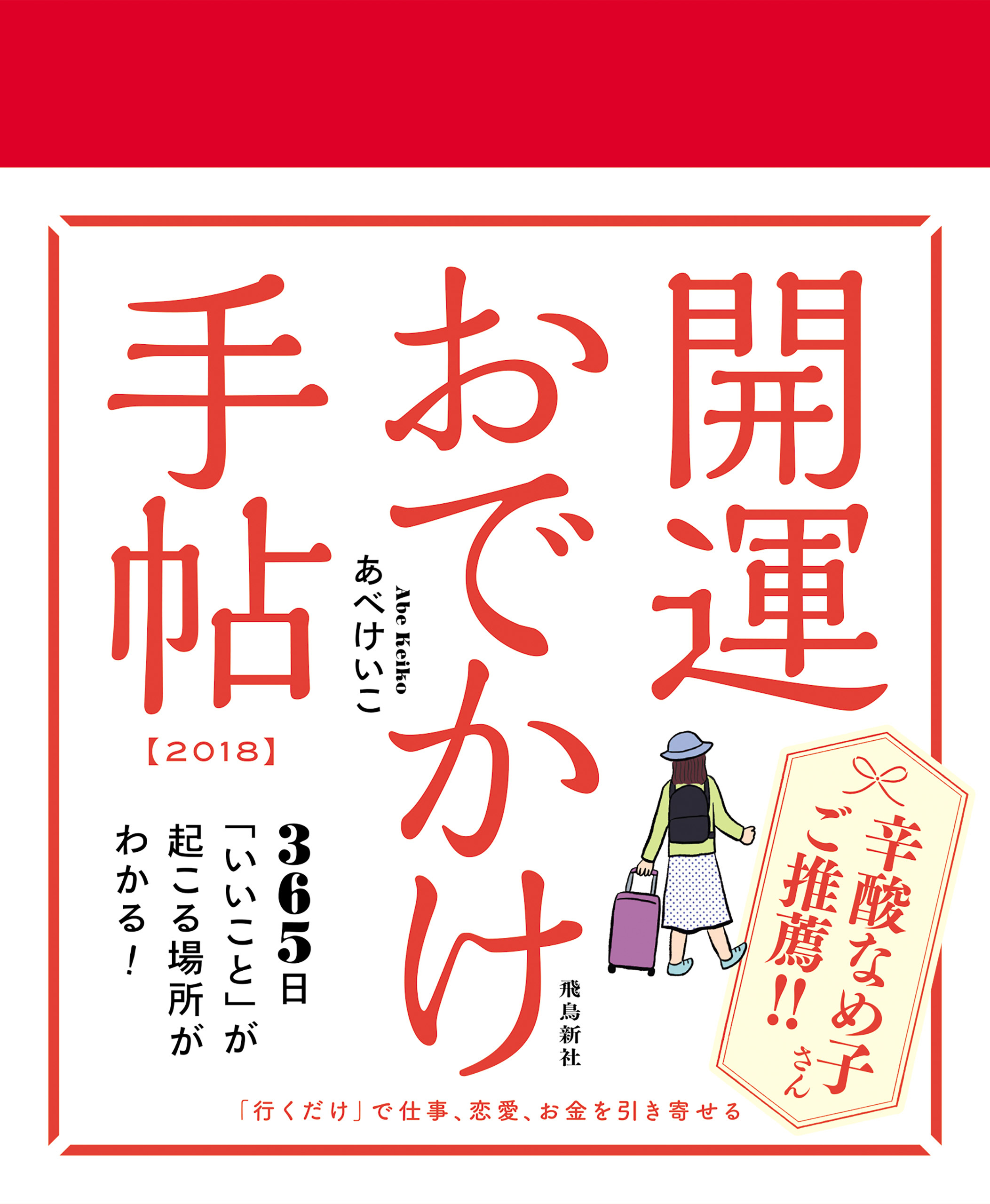 開運おでかけ手帖　2018